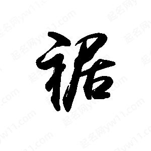 禹衛(wèi)寫的行書裾