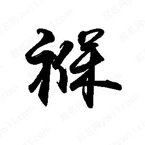 禹衛(wèi)寫的行書褓