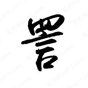 禹衛(wèi)寫的行書詈