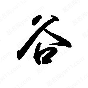 禹衛(wèi)寫的行書谷