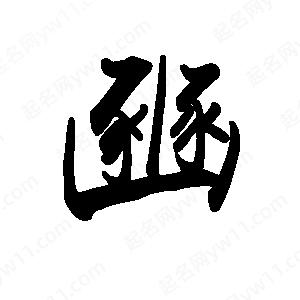 禹衛(wèi)寫的行書豳