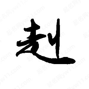 禹衛(wèi)寫的行書赳