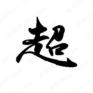 禹衛(wèi)寫的行書超