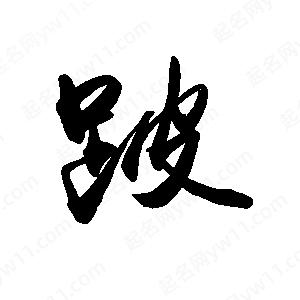 禹衛(wèi)寫的行書跛