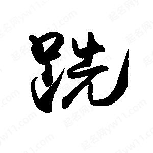 禹衛(wèi)寫的行書跣