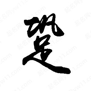 禹衛(wèi)寫的行書跫