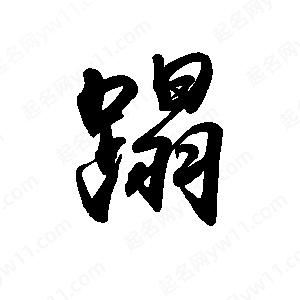 禹衛(wèi)寫的行書蹋