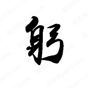 禹衛(wèi)寫的行書躬