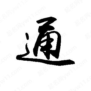 禹衛(wèi)寫的行書通