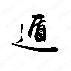 禹衛(wèi)寫的行書遁