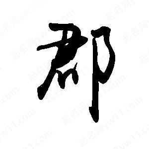 禹衛(wèi)寫的行書郡