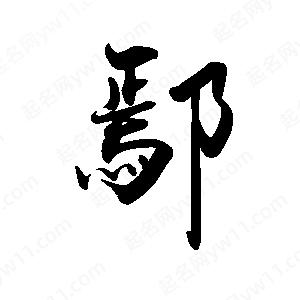 禹衛(wèi)寫的行書鄢