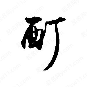 禹衛(wèi)寫的行書酊