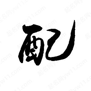 禹衛(wèi)寫的行書配