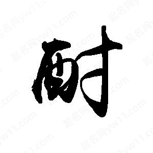 禹衛(wèi)寫的行書酎