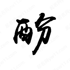 禹衛(wèi)寫的行書酚