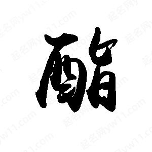 禹衛(wèi)寫的行書酰