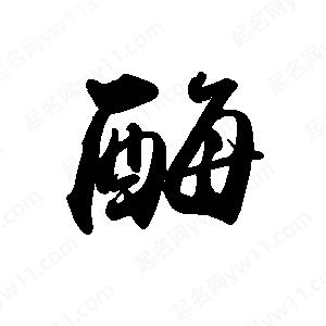 禹衛(wèi)寫(xiě)的行書(shū)酶