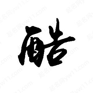 禹衛(wèi)寫的行書酷