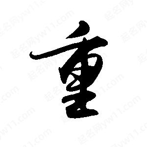 禹衛(wèi)寫的行書重