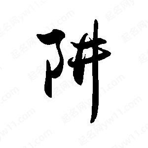 禹衛(wèi)寫的行書阱