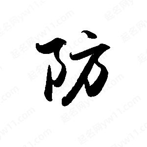 禹衛(wèi)寫的行書防