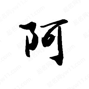 禹衛(wèi)寫的行書阿