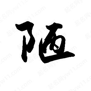 禹衛(wèi)寫的行書陋