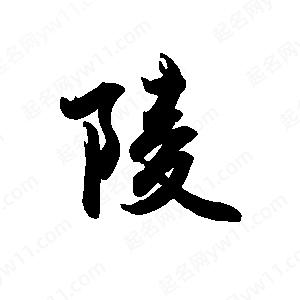 禹衛(wèi)寫的行書陵