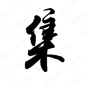 禹衛(wèi)寫的行書集