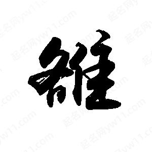 禹衛(wèi)寫的行書雒