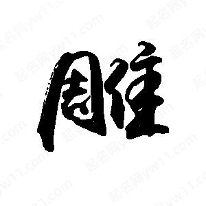 禹衛(wèi)寫的行書雕