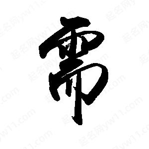 禹衛(wèi)寫(xiě)的行書(shū)需