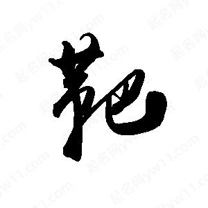 禹衛(wèi)寫的行書靶