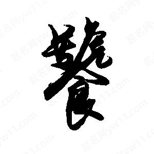 禹衛(wèi)寫的行書饕