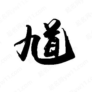 禹衛(wèi)寫(xiě)的行書(shū)馗