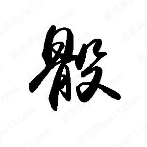 禹衛(wèi)寫的行書骰