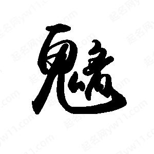 禹衛(wèi)寫的行書魑