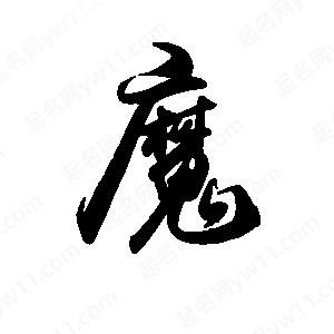 禹衛(wèi)寫的行書魔