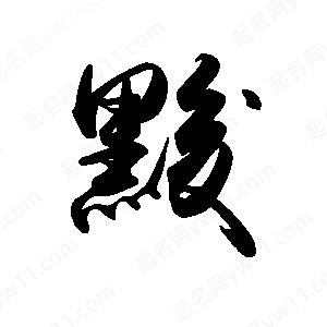 禹衛(wèi)寫的行書黢