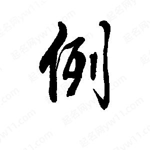 李旭科寫(xiě)的行書(shū)例