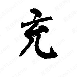 李旭科寫(xiě)的行書(shū)充