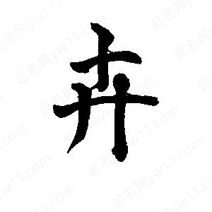 李旭科寫的行書(shū)卉