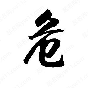 李旭科寫(xiě)的行書(shū)危