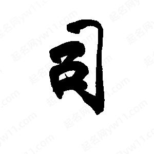 李旭科寫(xiě)的行書(shū)司