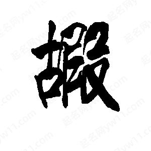 李旭科寫(xiě)的行書(shū)嘏