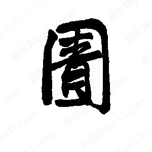 李旭科寫(xiě)的行書(shū)圊