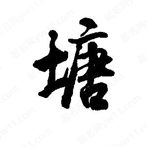 李旭科寫(xiě)的行書(shū)塘