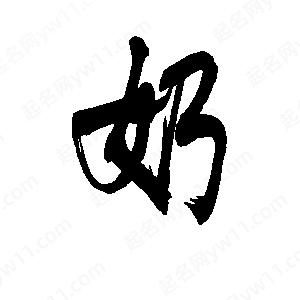 李旭科寫(xiě)的行書(shū)奶