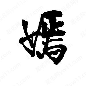 李旭科寫(xiě)的行書(shū)嫣